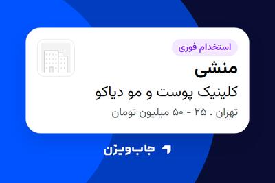  استخدام منشی - خانم در کلینیک پوست و مو دیاکو