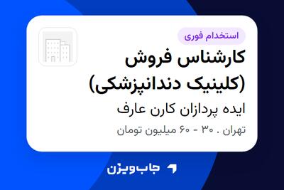  استخدام کارشناس فروش (کلینیک دندانپزشکی) در ایده پردازان کارن عارف