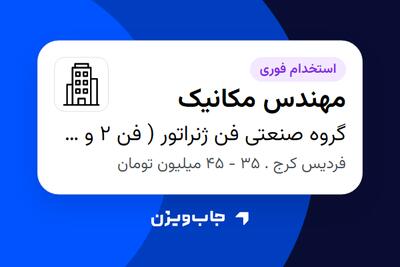 استخدام مهندس مکانیک در گروه صنعتی فن ژنراتور ( فن 2 و 3 )