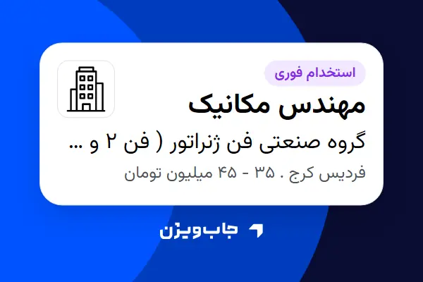  استخدام مهندس مکانیک در گروه صنعتی فن ژنراتور ( فن 2 و 3 )