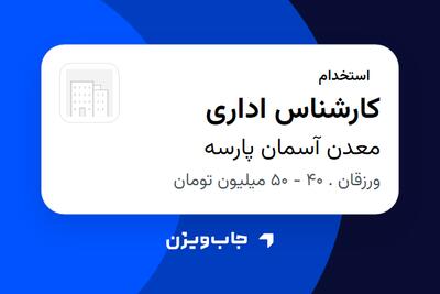  استخدام کارشناس اداری - آقا در معدن آسمان پارسه
