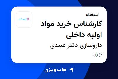  استخدام کارشناس خرید مواد اولیه داخلی در داروسازی دکتر عبیدی