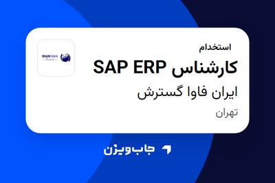 استخدام کارشناس SAP ERP در ایران فاوا گسترش