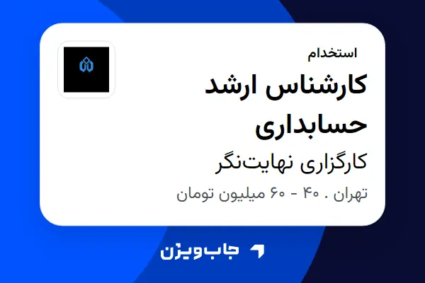  استخدام کارشناس ارشد حسابداری در کارگزاری نهایت‌نگر