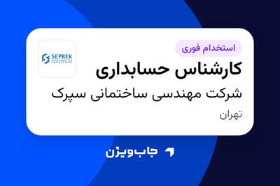  استخدام کارشناس حسابداری - خانم در شرکت مهندسی ساختمانی سپرک