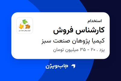 استخدام کارشناس فروش در کیمیا پژوهان صنعت سبز
