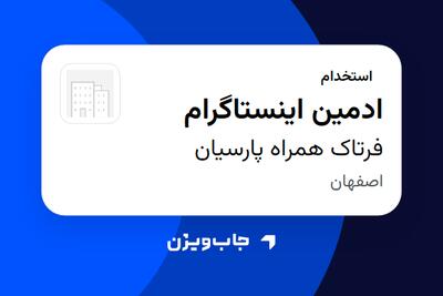  استخدام ادمین اینستاگرام در فرتاک همراه پارسیان
