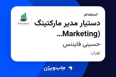 استخدام دستیار مدیر مارکتینگ (Marketing Assistant to Manager) در حسینی فایننس