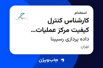 استخدام کارشناس کنترل کیفیت مرکز عملیات شبکه در داده پردازی رسپینا
