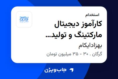 استخدام کارآموز دیجیتال مارکتینگ و تولید محتوا (با تضمین ) در بهزادایکام