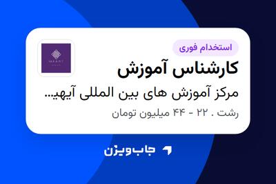  استخدام کارشناس آموزش در مرکز آموزش های بین المللی آیهیم ایران و گالری مارت