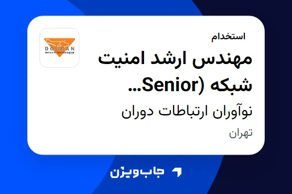 استخدام مهندس ارشد امنیت شبکه (Senior Network Security Engineer) در نوآوران ارتباطات دوران