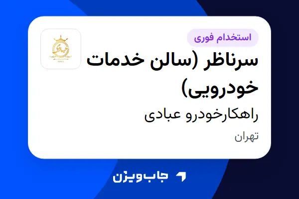  استخدام سرناظر (سالن خدمات خودرویی) - آقا در راهکارخودرو عبادی