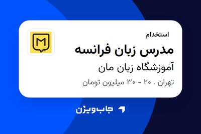 استخدام مدرس زبان فرانسه در آموزشگاه زبان مان