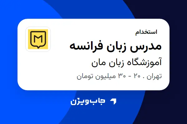  استخدام مدرس زبان فرانسه در آموزشگاه زبان مان