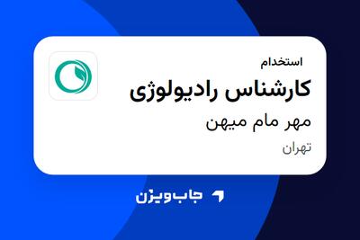  استخدام کارشناس رادیولوژی - خانم در مهر مام میهن