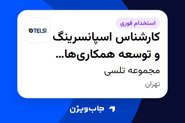  استخدام کارشناس اسپانسرینگ و توسعه همکاری‌های تجاری در مجموعه تلسی