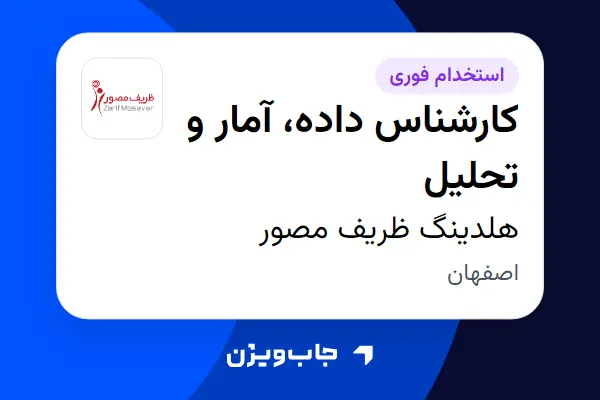  استخدام کارشناس داده، آمار و تحلیل - آقا در هلدینگ ظریف مصور