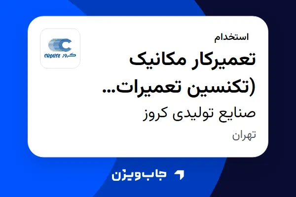  استخدام تعمیرکار مکانیک (تکنسین تعمیرات لیفتراک) - آقا در صنایع تولیدی کروز