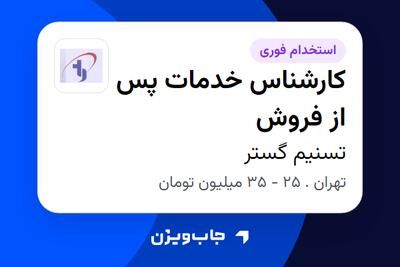 استخدام کارشناس خدمات پس از فروش در تسنیم گستر