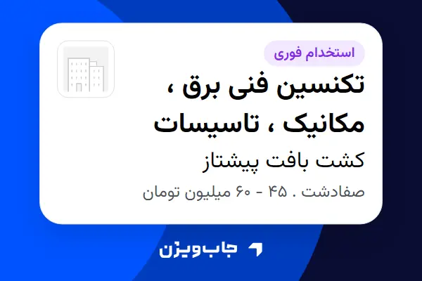  استخدام تکنسین فنی برق ، مکانیک ، تاسیسات - آقا در کشت بافت پیشتاز