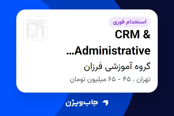  استخدام CRM   Administrative Coordinator در گروه آموزشی فرزان