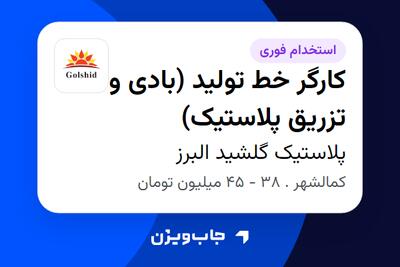  استخدام کارگر خط تولید (بادی و تزریق پلاستیک) - آقا در پلاستیک گلشید البرز