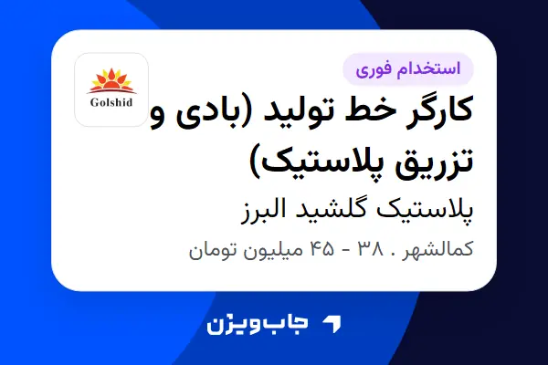  استخدام کارگر خط تولید (بادی و تزریق پلاستیک) - آقا در پلاستیک گلشید البرز