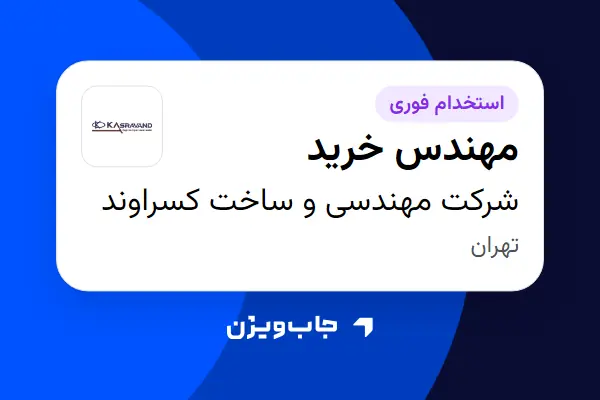  استخدام مهندس خرید در شرکت مهندسی و ساخت کسراوند