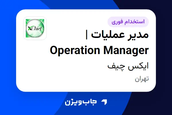  استخدام مدیر عملیات | Operation Manager در ایکس چیف