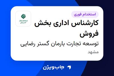 استخدام کارشناس اداری بخش فروش در توسعه تجارت بارمان گستر رضایی