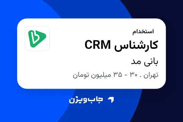  استخدام کارشناس CRM در بانی مد