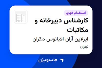 استخدام کارشناس دبیرخانه و مکاتبات - خانم در ایرلاین آران اقیانوس مکران