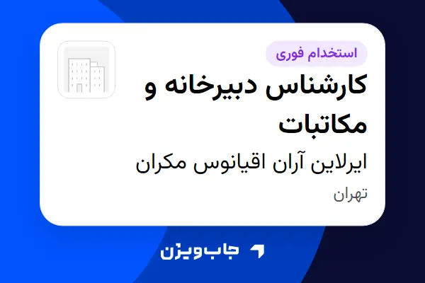  استخدام کارشناس دبیرخانه و مکاتبات - خانم در ایرلاین آران اقیانوس مکران