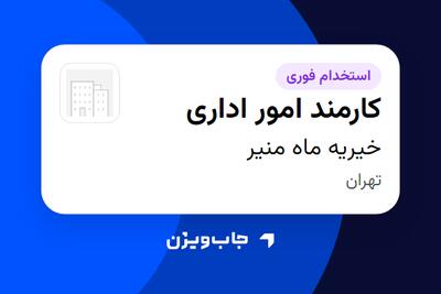 استخدام کارمند امور اداری - خانم در خیریه ماه منیر