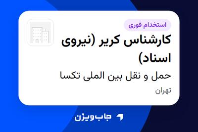 استخدام کارشناس کریر (نیروی اسناد) در حمل و نقل بین الملی تکسا