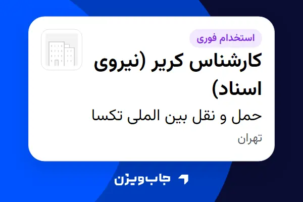  استخدام کارشناس کریر (نیروی اسناد) در حمل و نقل بین الملی تکسا