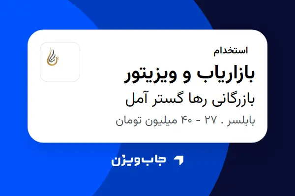  استخدام بازاریاب و ویزیتور در بازرگانی رها گستر آمل