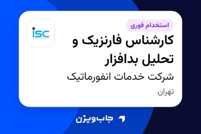 استخدام کارشناس فارنزیک و تحلیل بدافزار - آقا در شرکت خدمات انفورماتیک