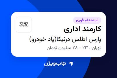 استخدام کارمند اداری - خانم در پارس اطلس درنیکا(پاد خودرو)
