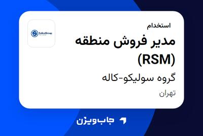  استخدام مدیر فروش منطقه (RSM) در گروه سولیکو-کاله