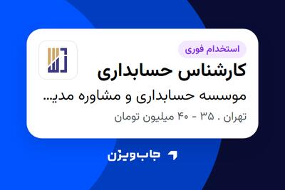  استخدام کارشناس حسابداری در موسسه حسابداری و مشاوره مدیریت داده شماران