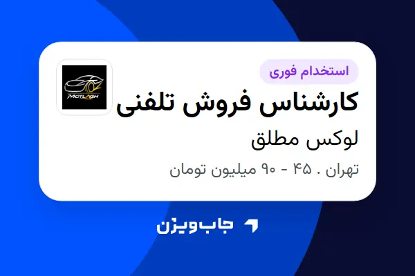  استخدام کارشناس فروش تلفنی در لوکس مطلق