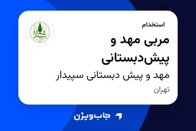 استخدام مربی مهد و پیشدبستانی - خانم در مهد و پیش دبستانی سپیدار