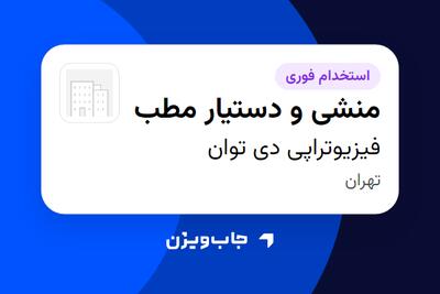 استخدام منشی و دستیار مطب - خانم در فیزیوتراپی دی توان