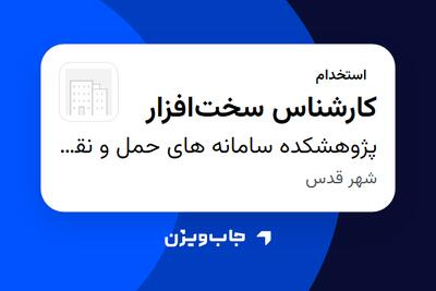 استخدام کارشناس سختافزار در پژوهشکده سامانه های حمل و نقل فضایی