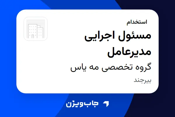  استخدام مسئول اجرایی مدیرعامل - خانم در گروه تخصصی مه یاس