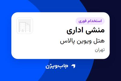 استخدام منشی اداری - خانم در هتل ویوین پالاس