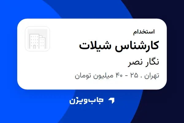  استخدام کارشناس شیلات - آقا در نگار نصر