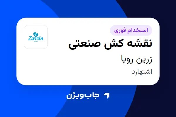  استخدام نقشه کش صنعتی در زرین رویا